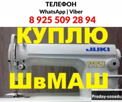 Куплю: швейную машину Выкуп скупка швейных машин Выкуп швейных машинок в Москве