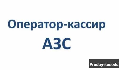 Вакансия: оператор-кассир АЗС, Продажи, закупки, распространение