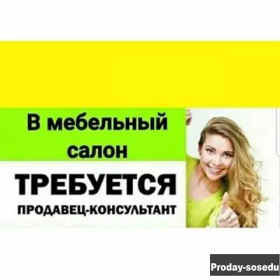 Вакансия: продавец-консультант в салон мебели в Санкт-Петербурге, Продажи, закупки, распространение