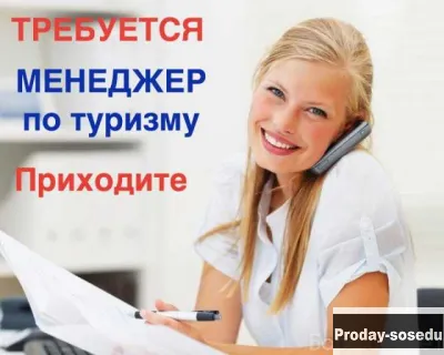 Вакансия: менеджер по туризму, Туризм, гостиницы, рестораны