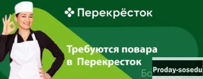 Вакансия: в сеть супермаркетов Перекресток требуют, Туризм, гостиницы, рестораны