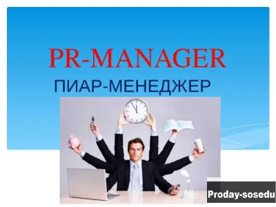 Вакансия: PR менеджер, СМИ: пресса, радио, ТВ, реклама