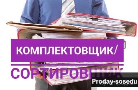 Комплектовщик, Работа, Вакансии