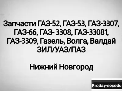 Куплю запчасти ГАЗ, ПАЗ, ЗИЛ, УАЗ, МАЗ, КАМАЗ, КРАЗ, Запчасти и аксессуары, Запчасти