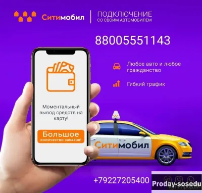 Водитель Ситимобил, Работа