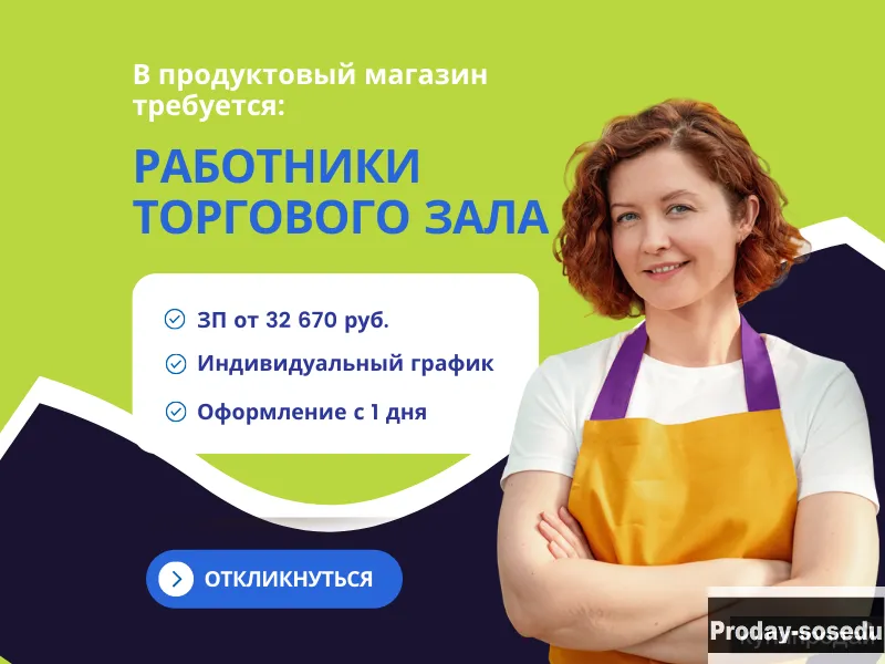 РАБОТНИК ТОРГОВОГО ЗАЛА В ГИПЕРМАРКЕТ, Работа