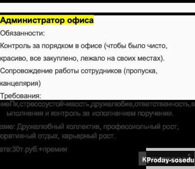 Администратор офиса, Работа