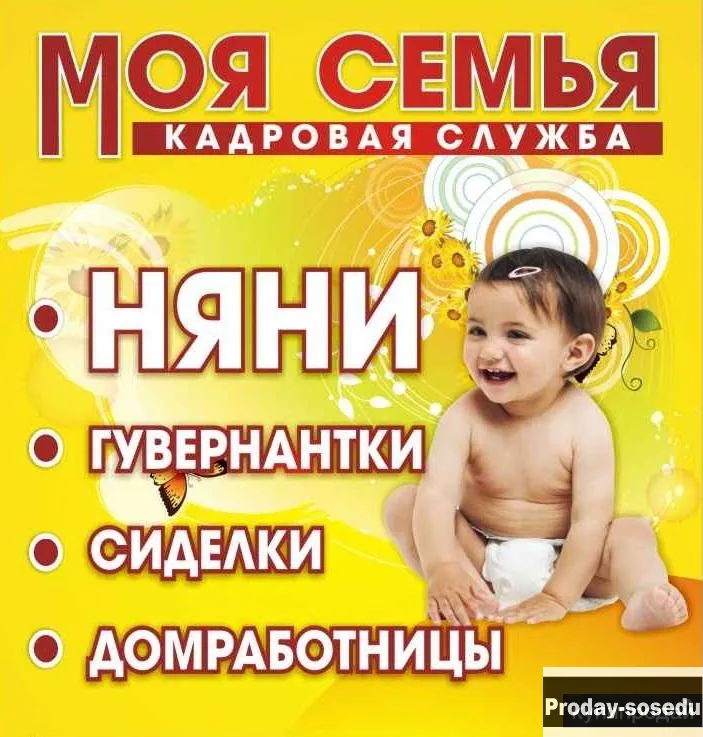 Вакансия няни., Домашний персонал