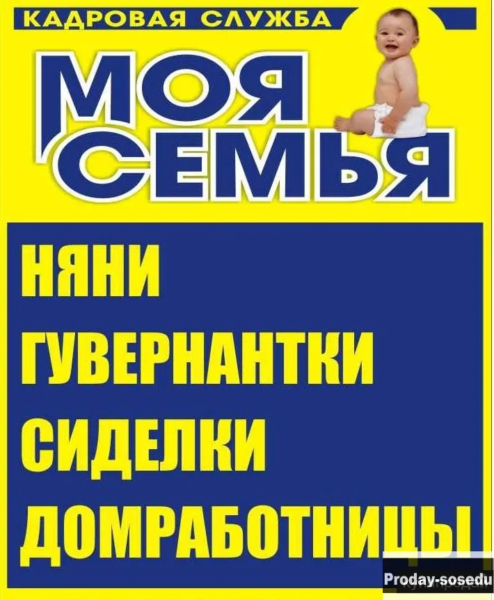 Услуги няни., Домашний персонал