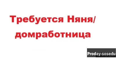 Ищу няню для ребенка!, Домашний персонал