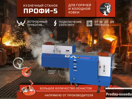 Станок для холодной ковки «Профи-5»