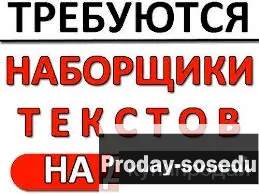 Вакансия Наборщик текста на дому, Вакансии, Маркетинг, реклама, PR