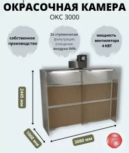 Покрасочная камера сухой фильтрации модель окс3000