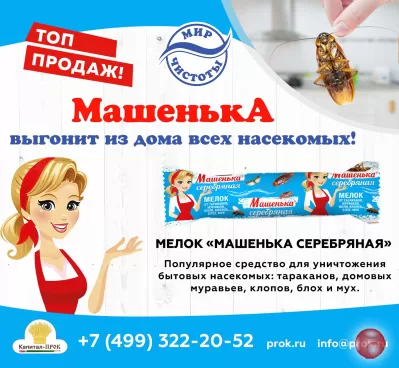 Машенька - выгонит из дома всех насекомых!