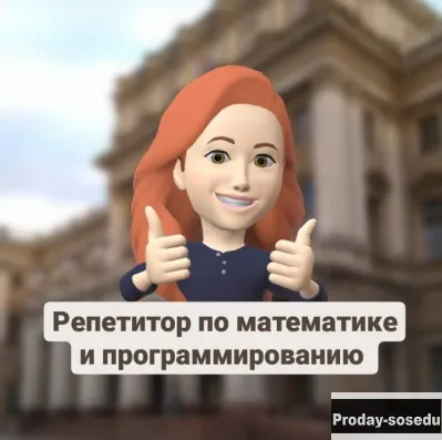 Репетитор по математике и программированию