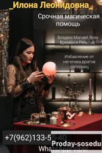 Илона Леонидовна экстрасенс Ясновидящая