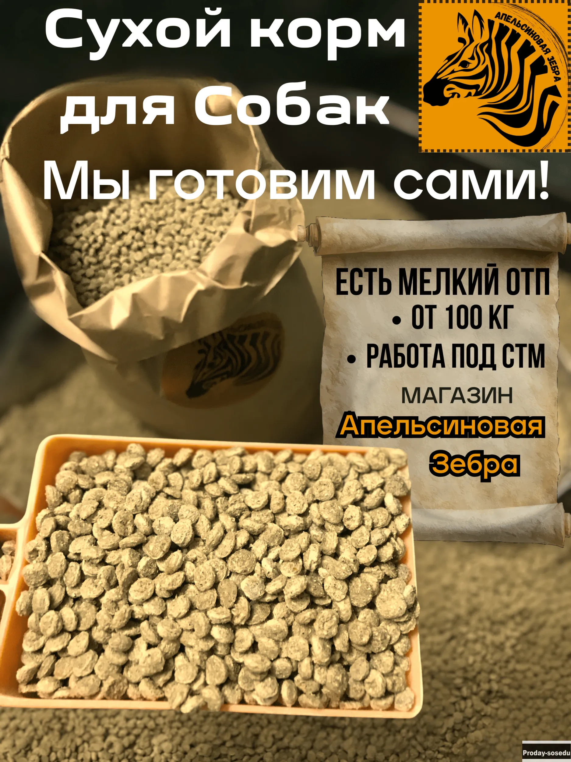 Сухой корм для собак.