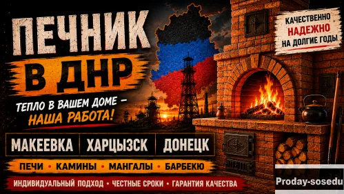 Печник в Донецке Макеевке ДНР +7949-394-8-965