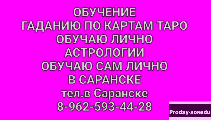 Обучу гаданию на картах Таро,обучу Астрологии