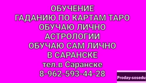 Обучу гаданию на картах Таро,обучу Астрологии
